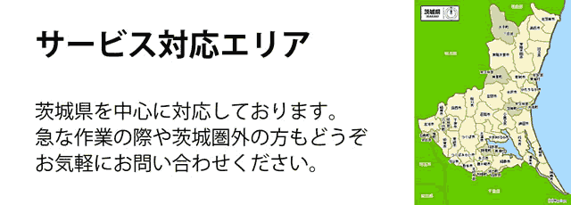 茨城県サービス対応エリア